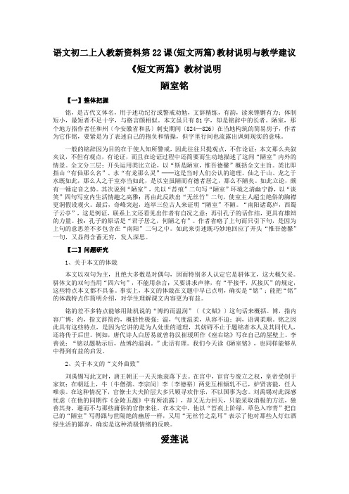 语文初二上人教新资料第22课(短文两篇)教材说明与教学建议