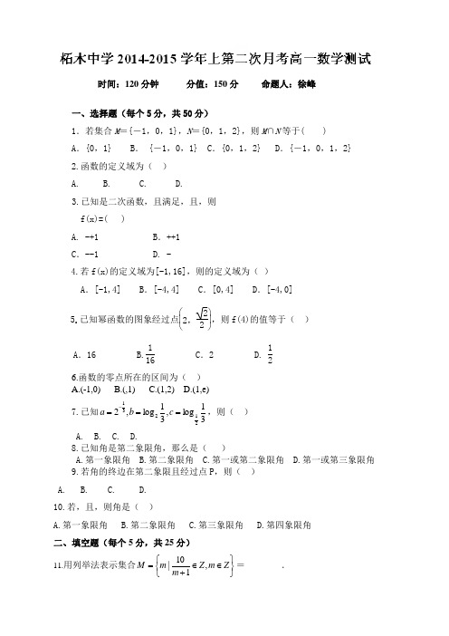湖北省荆州市监利县柘木中学高一上学期第二次月考数学