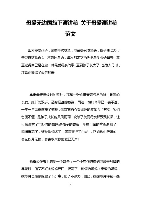 母爱无边国旗下演讲稿 关于母爱演讲稿范文