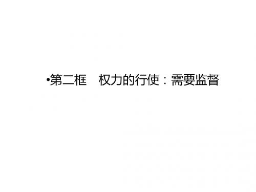 高一政治人教版必修2课件：第4课 第2框 权力的行使：需要监督