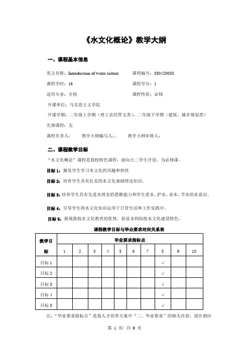《水文化概论》教学大纲