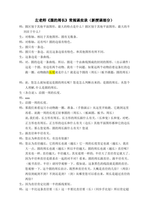 《圆的周长》常规课实录(新授课部分)