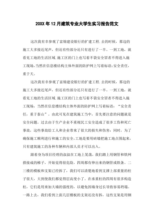 20XX年12月建筑专业大学生实习报告范文