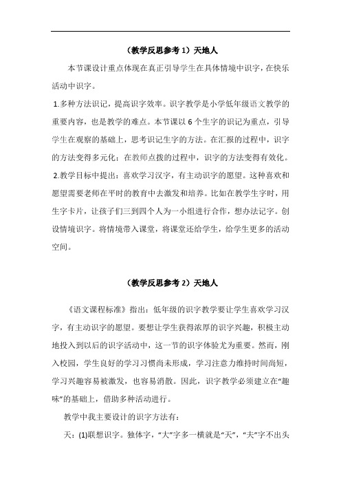 部编版一年级语文上册《天地人》教学反思(3篇)