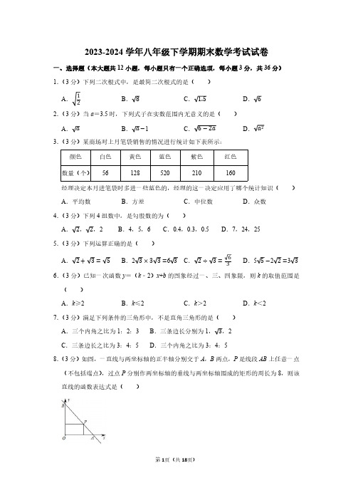 2023-2024学年八年级下学期期末数学考试试卷及答案解析