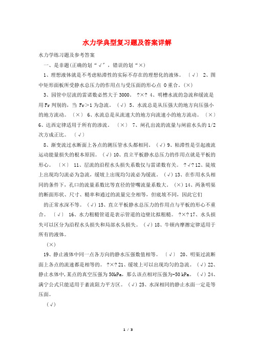 水力学典型复习题及答案详解