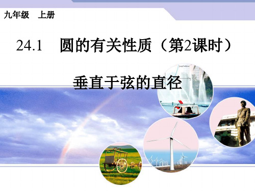人教版数学九年级 上册24.1.2垂直于弦的直径课件