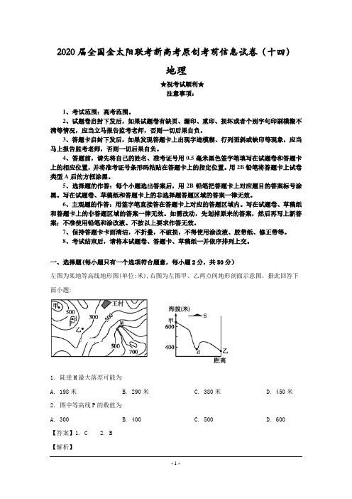 2020届全国金太阳联考新高考原创考前信息试卷(十四)地理