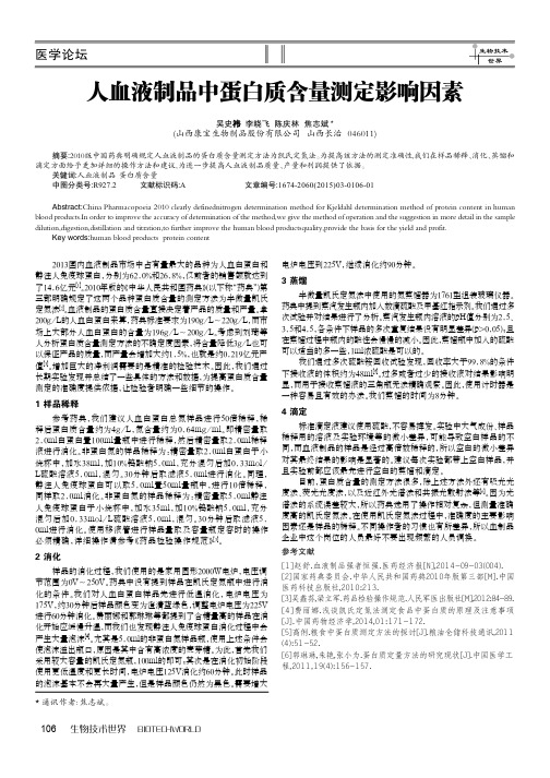人血液制品中蛋白质含量测定影响因素