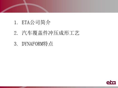 0.ETA公司简介及Dynaform特点