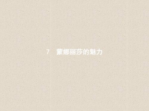 高中语文鲁人版必修2课件：7蒙娜丽莎的魅力