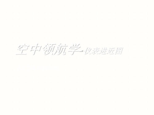 仪表进近图