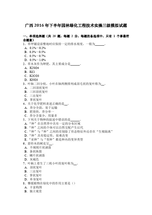 广西2016年下半年园林绿化工程技术实操三级模拟试题