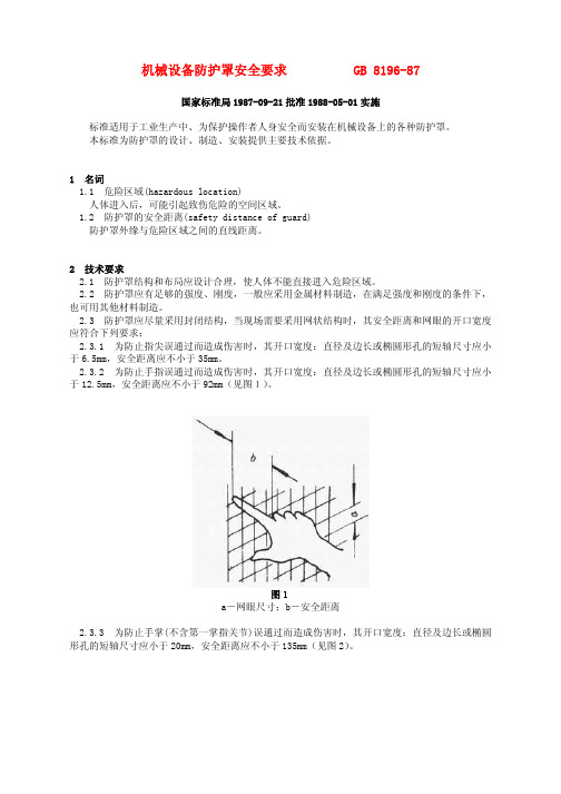 GB8196-87 机械设备防护罩安全要求