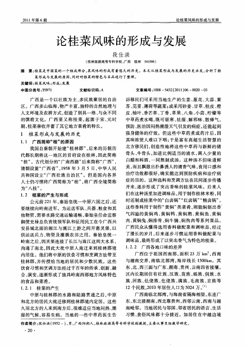 论桂菜风味的形成与发展