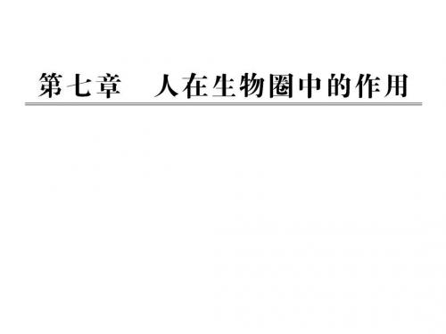 七年级生物下册第三单元第七章人在生物圈中的作用课件