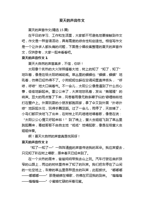 夏天的声音作文（精选15篇）