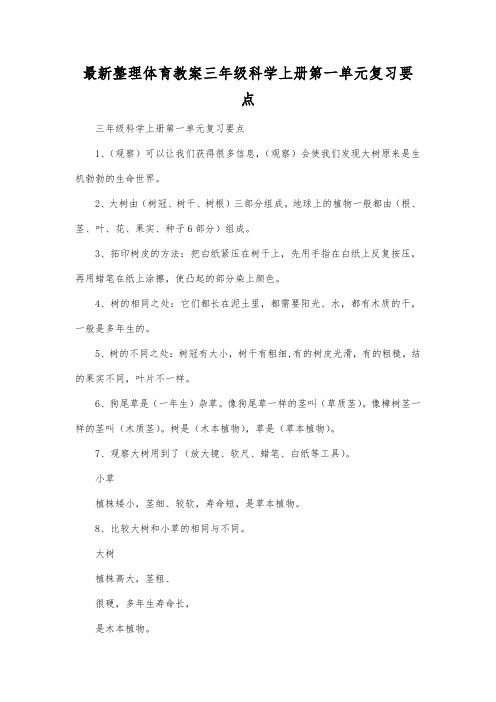 最新整理三年级科学上册第一单元复习要点.docx
