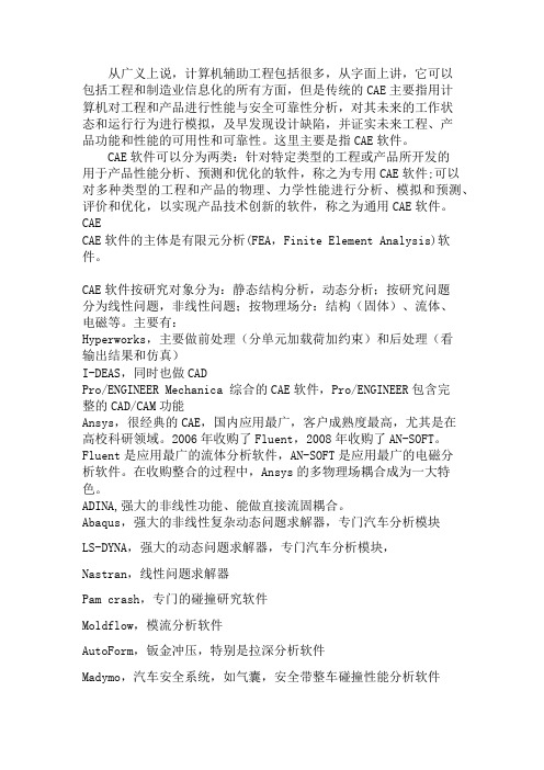 CAE定义内容及主要软件