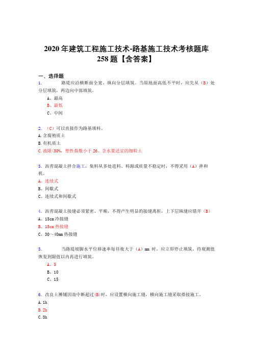 最新2020年建筑工程施工技术-路基施工技术考试复习题库258题(标准答案)