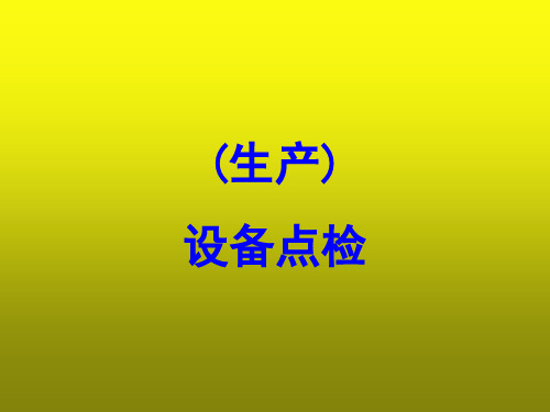 设备点检培训资料