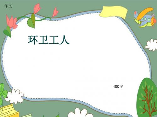 小学四年级作文《环卫工人》400字(共7页PPT)