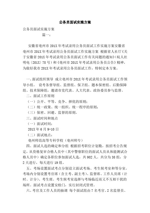 公务员面试实施方案