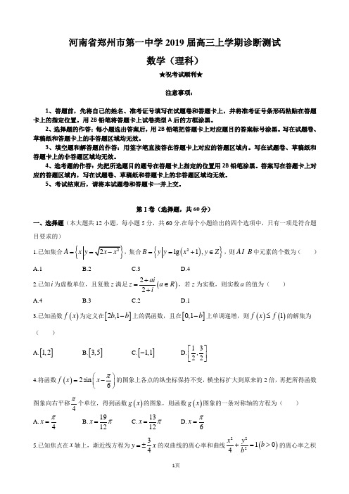 2019届河南省郑州市第一中学高三月考数学(理)试题