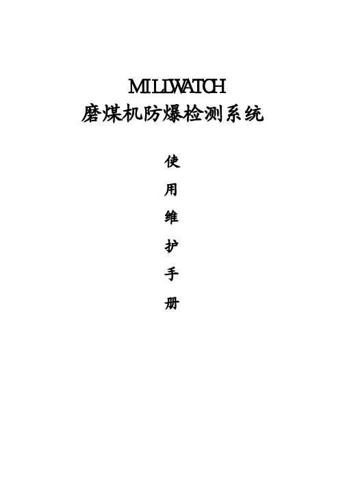 Millwatch 磨煤机CO中文使用手册