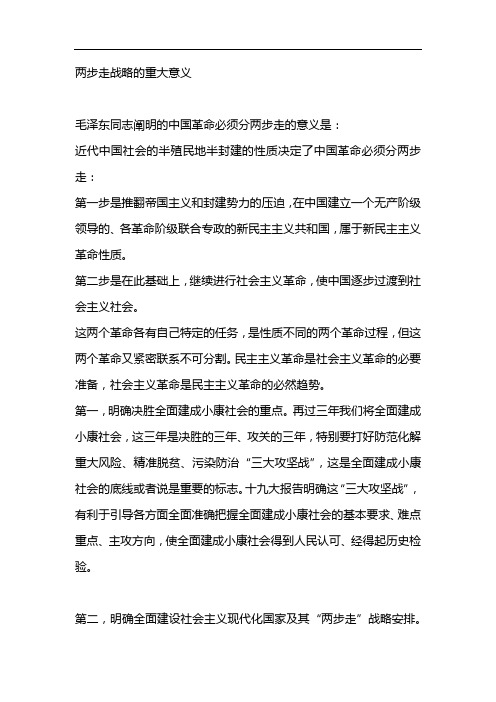 两步走战略的重大意义