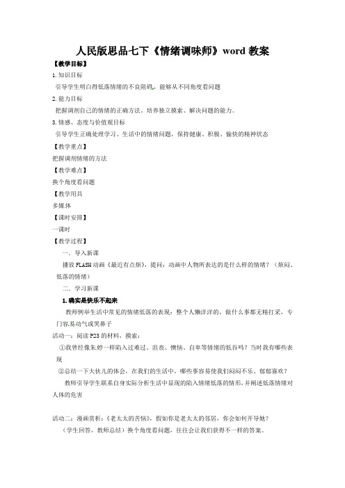 人民版思品七下《情绪调味师》word教案