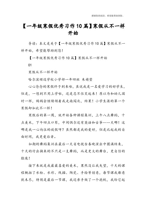 【一年级寒假优秀习作10篇】寒假从不一样开始