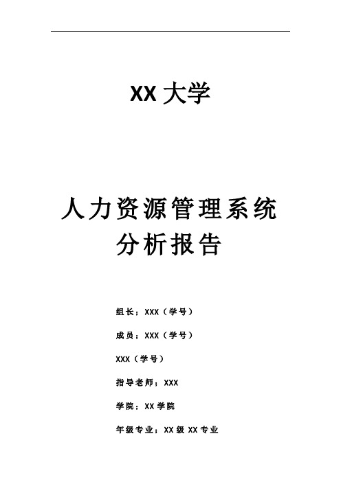 人力资源管理系统分析报告