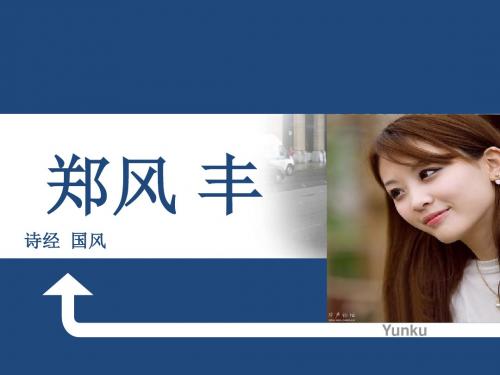 裳锦褧裳衣锦褧衣叔兮伯兮驾予与归-诗经国风郑风丰