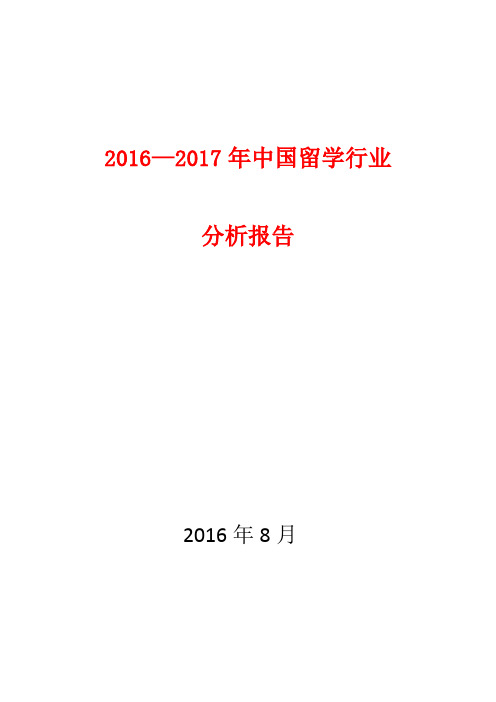 2016—2017年中国留学行业分析报告