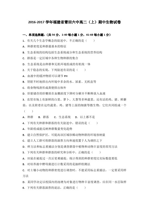 福建省莆田六中2016-2017学年高二上学期期中生物试卷Word版含解析