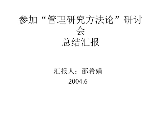 参加管理研究方法论研讨会总结汇报