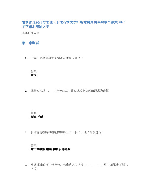 输油管道设计与管理(东北石油大学)智慧树知到课后章节答案2023年下东北石油大学