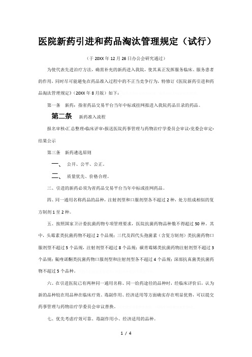 医院新药引进和药品淘汰管理规定(试行)