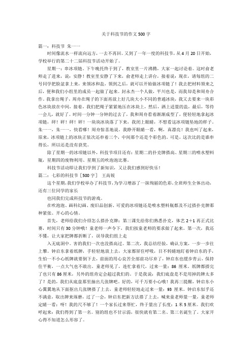 关于科技节的作文500字优秀作文