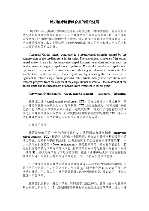针刀治疗腕管综合征的研究进展