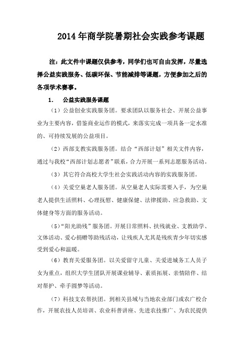 2014年暑期社会实践参考课题