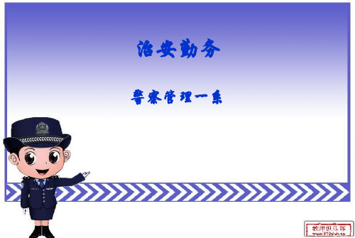 巡逻勤务