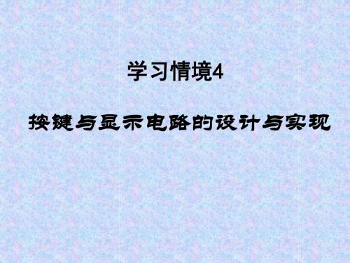按键与显示电路的设计与实现