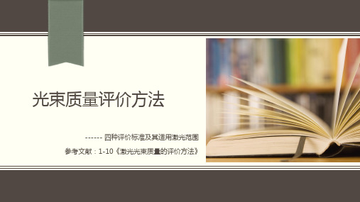 光束质量的评价方法