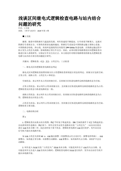 浅谈区间继电式逻辑检查电路与站内结合问题的研究