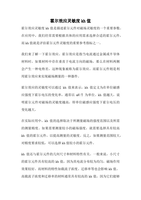 霍尔效应灵敏度kh值