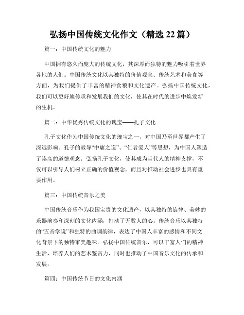 弘扬中国传统文化作文(精选22篇)