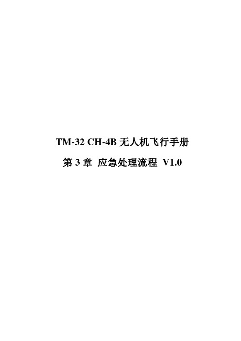 【CH】TM-32 CH-4B无人机飞行手册 第3章 应急处理流程-V1.0-20180719