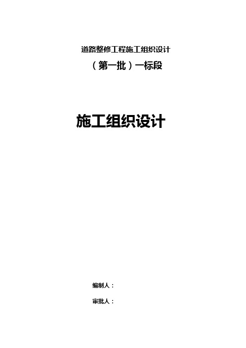 道路整修工程施工组织设计